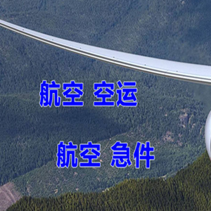 美兰航空货运快递-选东方航空和上海航空